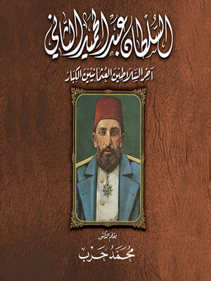cover image of مذكرات السلطان عبد الحميد الثاني